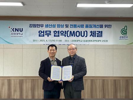 동물생명과학대학, 강원한우조합공동사업법인과 업무협약 체결